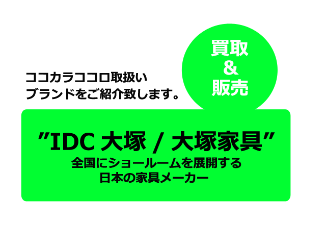 IDC大塚のブランド紹介