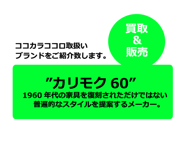 カリモク60ブランド紹介