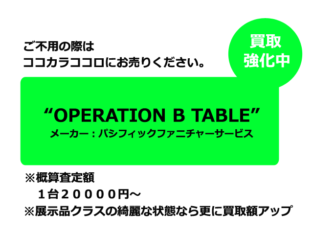 オペレーションBテーブル　買取　パシフィックファニチャーサービス　東京