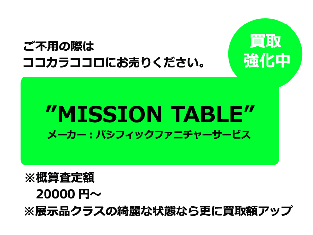 ミッションテーブル　パシフィックファニチャー　買取　東京