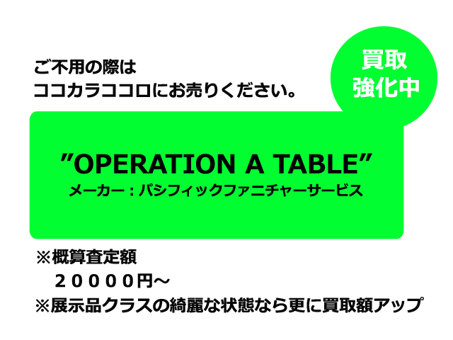 オペレーションＡテーブル　パシフィックファニチャー　買取　東京