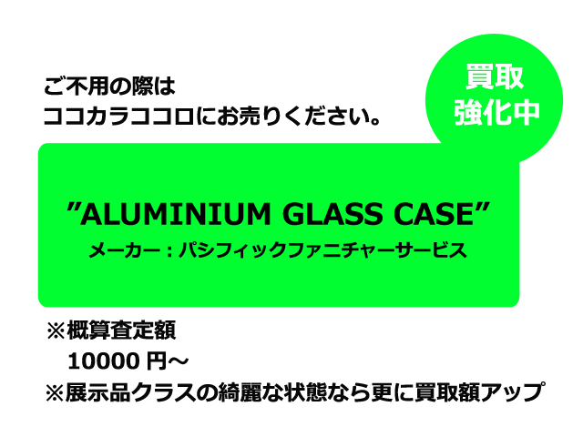 アルミニウムガラスケース　買取　パシフィックファニチャー