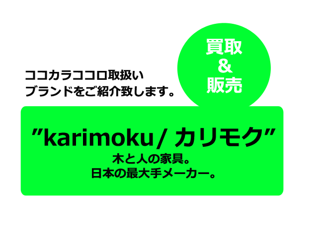 karimoku カリモク